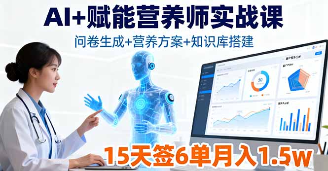 https://wc.yk520.top/wp-content/uploads/2025/09/20250929042033-68da091155ca9.jpeg AI+赋能营养师实战课,问卷生成+营养方案+知识库搭建,15天签6单月入1.5w