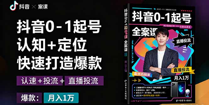 https://wc.yk520.top/wp-content/uploads/2025/09/20250929043013-68da0b5513706.jpeg 抖音0-1起号全案课:认知+定位+直播投流+快速打造爆款,月入10万+秘籍