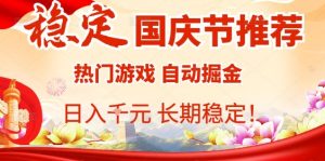 国庆节项目推荐:热门游戏全自动挂G掘金,日入1K+,长期稳定!-宝藏屋创业网