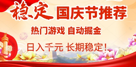 https://wc.yk520.top/wp-content/uploads/2025/09/20250929061027-68da22d3f1e2d.jpeg 国庆节项目推荐:热门游戏全自动挂G掘金,日入1K+,长期稳定!