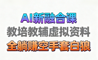 https://wc.yk520.top/wp-content/uploads/2025/09/20250929061031-68da22d7b5ec0.jpeg 育儿教学教培新玩法,AI生成教学视频,市场大,操作简单,变现天花板非常高