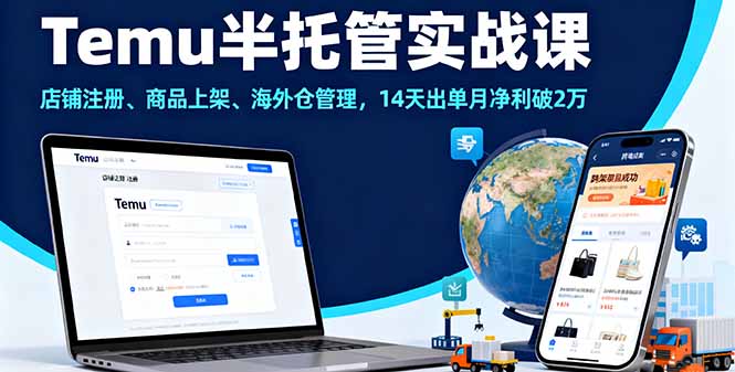 https://wc.yk520.top/wp-content/uploads/2025/09/20250929062023-68da2527bf77b.jpeg Temu半托管实战课,店铺注册、商品上架、海外仓管理,14天出单月净利破2万