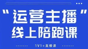 猴帝1600线上课,拉爆自然流,做懂流量的主播,新规政策下,自然流破圈攻略【更新9月】-宝藏屋创业网