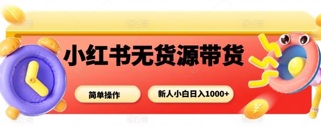 https://wc.yk520.top/wp-content/uploads/2025/09/20250929121021-68da772d42158.jpeg 小红书无货源带货项目,简单无脑,新人小白日入多张