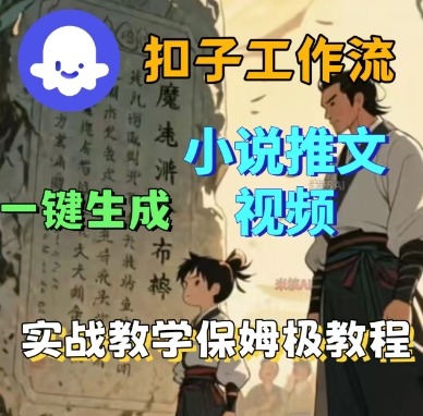 https://wc.yk520.top/wp-content/uploads/2025/09/20250929121023-68da772f2f4e8.jpeg Coze扣子工作流一键生成小说推文视频,实战教学保姆级教程