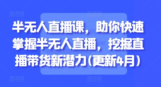 https://wc.yk520.top/wp-content/uploads/2025/09/20250930064139-68db7ba351732.jpeg 半无人直播课,助你快速掌握半无人直播,挖掘直播带货新潜力(更新9月)