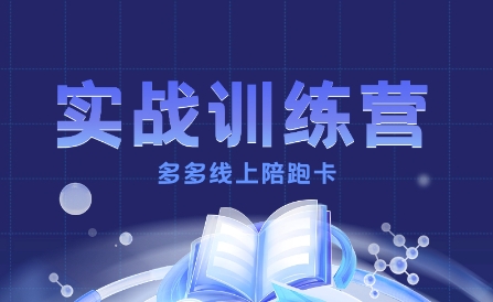 https://wc.yk520.top/wp-content/uploads/2025/09/20250930064140-68db7ba4a57f1.jpeg 多多实战训练营,从0到1打造一个真正賺钱的店铺