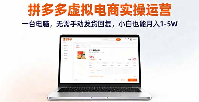 https://wc.yk520.top/wp-content/uploads/2025/09/20250930064229-68db7bd5d6bd6.jpeg 拼多多虚拟电商实操运营,一台电脑,无需手动发货回复,小白也能月入1-5W