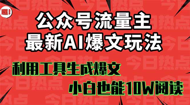 https://wc.yk520.top/wp-content/uploads/2025/09/20250930064231-68db7bd73ac2e.jpeg 公众号流量主掘金新玩法,利用AI工具发布爆文,小白也能篇篇10W+文章,…