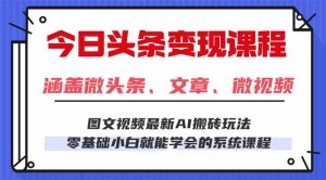 今日头条AI玩法 3.0,零门槛操作,小白每天 2 小时照做就能日入 300 + …-宝藏屋创业网