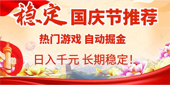 国庆节推荐：热门游戏自动挂机，日入千元，长期稳定！-宝藏屋创业网