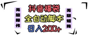 抖音全自动抢福袋项目,蓝海赛道,新手小白一天轻松200+,看完直接可以上手【揭秘】-宝藏屋创业网