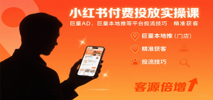 小红书付费投放实操课:巨量AD、巨量本地推等平台投流技巧精准获客-宝藏屋创业网