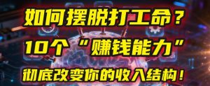 如何摆脱打工命?用10年总结10个“赚钱能力”,彻底改变你的收入结构!(2025必看)-宝藏屋创业网