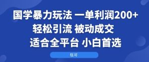 国学暴力玩法:一单利润2张+轻松引流 被动成交 适合全平台 小白首选-宝藏屋创业网