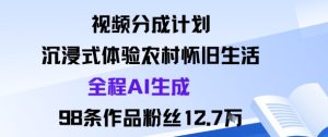 视频分成计划:沉浸式体验农村怀旧生活全程AI生成98条作品粉丝12.7W-宝藏屋创业网