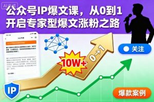 公众号IP爆文课,从0到1开启专家型爆文涨粉之路【音频】-宝藏屋创业网