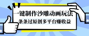 一键制作沙雕动画玩法,条条过原创,分分钟打造爆款,多平台賺收益【揭秘】-宝藏屋创业网