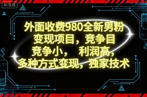 外面收费980全新男粉变现项目,竞争小,利润高,多种方式变现,独家技术-宝藏屋创业网