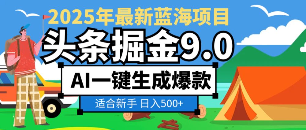 2025惊爆！头条掘金逆天改命玩法，AI一键生成爆款文章，只要会复制粘贴，日入500+轻松【揭秘】-宝藏屋创业网