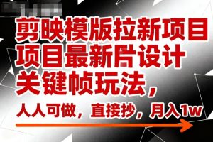 剪映模版拉新项目最新图片设计关键帧玩法,人人可做,直接抄,月入1w+-宝藏屋创业网