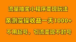 流量抽奖小程序变现玩法,亲测一天1000+不用起号当天见效-宝藏屋创业网