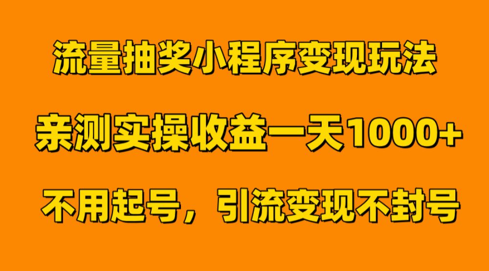 流量抽奖小程序变现玩法,亲测一天1000+不用起号当天见效