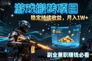 游戏搬砖项目,稳定持续收益,月入1W+,副业兼职賺钱必看-宝藏屋创业网