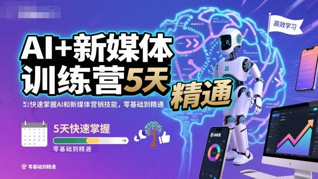 AI+新媒体训练营，5天快速掌握AI和新媒体营销技能，零基础到精通-宝藏屋创业网