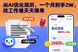 用AI优化简历,一个月到手2W,找工作难天天爆单-宝藏屋创业网
