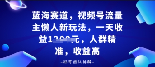 视频号流量主懒人新玩法，一天收益多张，人群精准，收益高-宝藏屋创业网