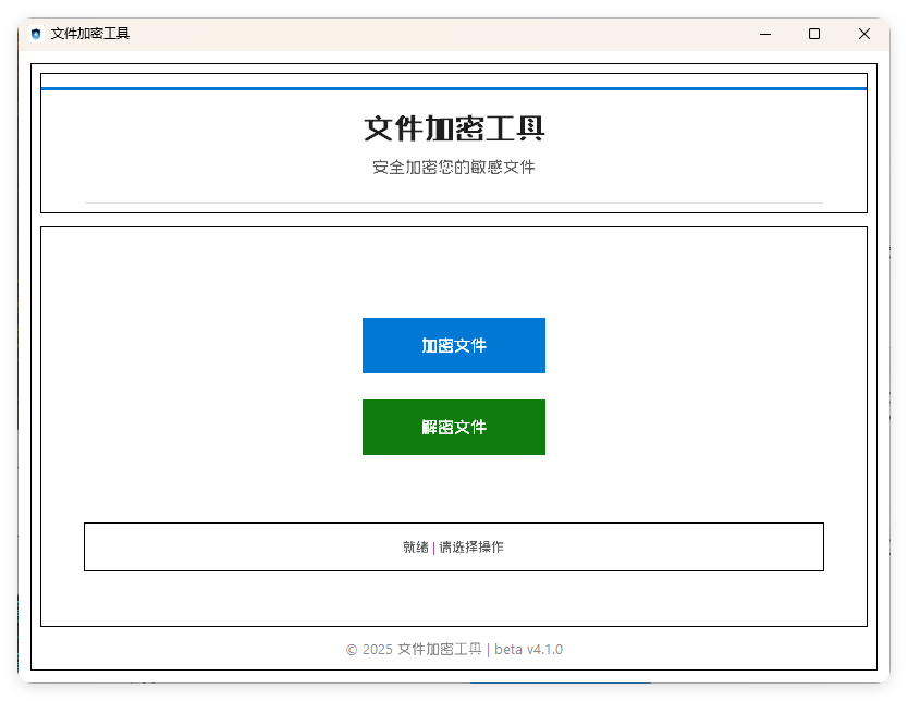 单文件加密工具 beta v4.1.0-宝藏屋创业网