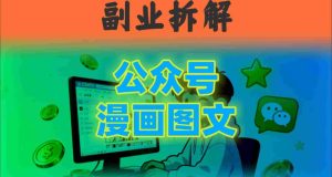 告别复杂提示词!豆包+即梦组合拳,轻松搞定爆款漫画图文-宝藏屋创业网