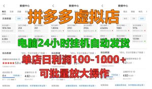 拼多多虚拟店，单店日利润100-1000+，挂机全自动发货，长久稳定新手首选项目，可批量放大操作-宝藏屋创业网