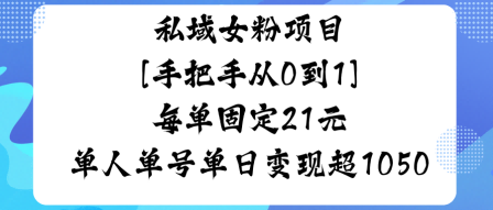 私域女粉项目，手把手从0到1，每单固定21米单人单号单日变现1k+-宝藏屋创业网