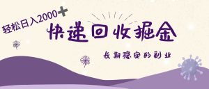 长期稳定的副业,快递回收掘金,新手小白当天上手,轻松日入 2000+-宝藏屋创业网