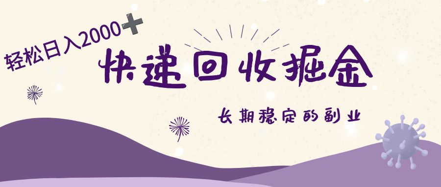 长期稳定的副业,快递回收掘金,新手小白当天上手,轻松日入 2000+