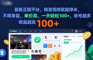 2025年最新正规平台,转发视频就能挣米,不限单量,单价高,一天轻松100+,账号越多收益越高-宝藏屋创业网