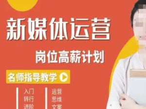 新媒体运营高薪升核培养计划,入门-转行-进阶-宝藏屋创业网