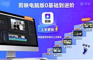 剪映电脑版0基础到进阶,跟着案例学操作上手更快-宝藏屋创业网