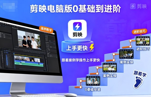 剪映电脑版0基础到进阶,跟着案例学操作上手更快-宝藏屋创业网