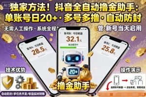 独家方法!最新抖音系列全自动挂G撸金助手,单账号一天20+,多号多撸,自动防封【揭秘】-宝藏屋创业网