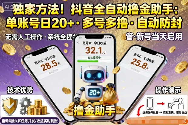 https://wc.yk520.top/wp-content/uploads/2025/10/20251001064037-68dccce5bcdb0.jpeg 独家方法!最新抖音系列全自动挂G撸金助手,单账号一天20+,多号多撸,自动防封【揭秘】