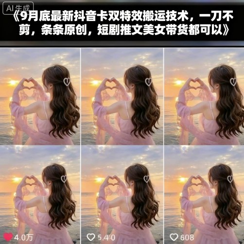 9月底最新抖音卡双特效搬运技术，一刀不剪，条条原创，短剧推文美女带货都可以-宝藏屋创业网