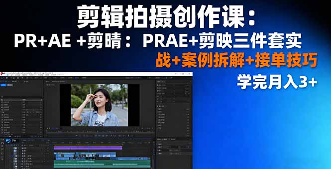 https://wc.yk520.top/wp-content/uploads/2025/10/20251001070019-68dcd183d7a09.jpeg 剪辑拍摄创作课:PR+AE+剪映三件套实战+案例拆解+接单技巧,学完月入3+