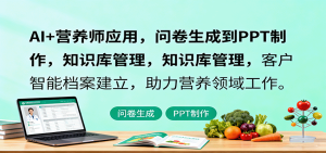 AI+营养师应用,问卷生成到PPT制作,知识库管理,客户智能档案建立,助力营养领域工作-宝藏屋创业网