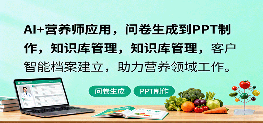 https://wc.yk520.top/wp-content/uploads/2025/10/20251001070041-68dcd199a1d13.png AI+营养师应用,问卷生成到PPT制作,知识库管理,客户智能档案建立,助力营养领域工作