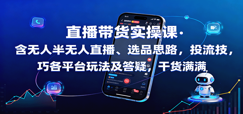 https://wc.yk520.top/wp-content/uploads/2025/10/20251001070049-68dcd1a14baf6.png 直播带货实操课:含无人半无人直播、选品思路,投流技巧,各平台玩法及答疑,干货满满