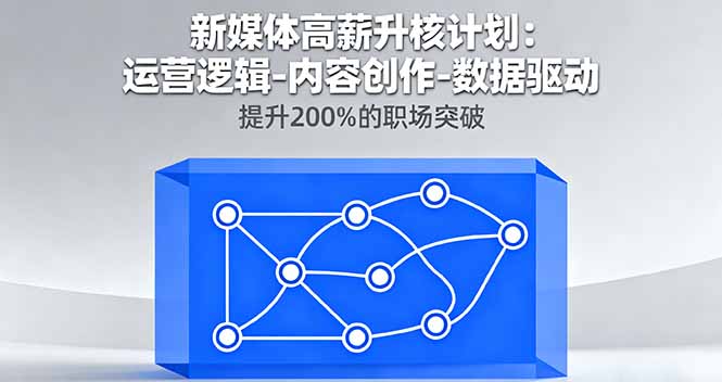 https://wc.yk520.top/wp-content/uploads/2025/10/20251001071027-68dcd3e36c438.jpeg 新媒体高薪升核计划:运营逻辑-内容创作-数据驱动,提升200%的职场突破