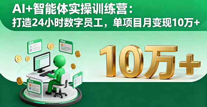 https://wc.yk520.top/wp-content/uploads/2025/10/20251001201015-68dd8aa7434c8.jpeg AI+智能体实操训练营:打造24小时数字员工,单项目月变现10万+